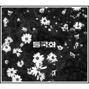 들국화 - 걱정말아요 그대