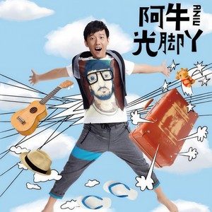 阿牛 - 宝贝我的宝