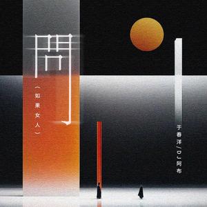 于春洋&DJ阿布 - 问 (DJ版)
