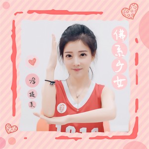 冯提莫 - 佛系少女