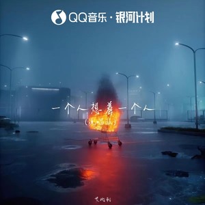 艾比利 - 一个人想着一个人 (说唱版)