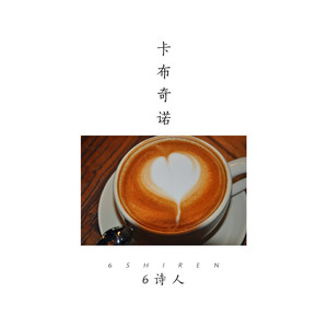 6诗人 - 卡布奇诺