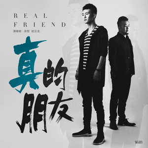 赵云龙&余哲 - 真的朋友