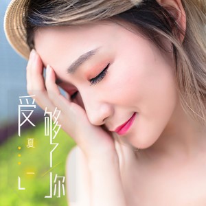 夏一 - 受够了你