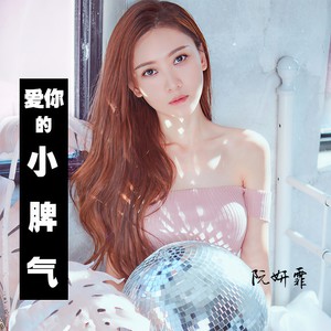 阮妍霏 - 爱你的小脾气