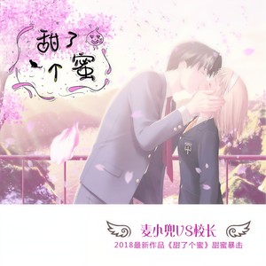 麦小兜&校长（张驰） - 甜了个蜜 (DJ版)