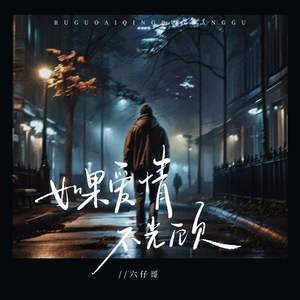 六仔哥 - 如果爱情不光顾