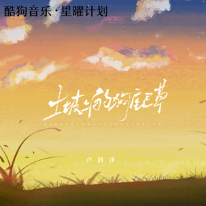 卢润泽 - 土坡上的狗尾草