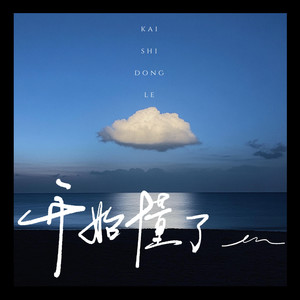 en (王翊恩) - 开始懂了