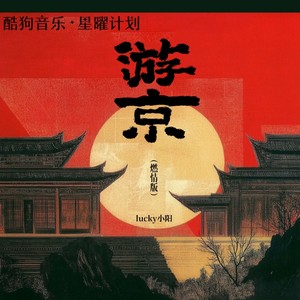 lucky小阳 - 游京 (燃情版)