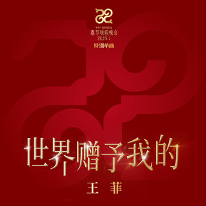 王菲 - 世界赠予我的