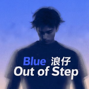 Blue浪仔 - Out of Step