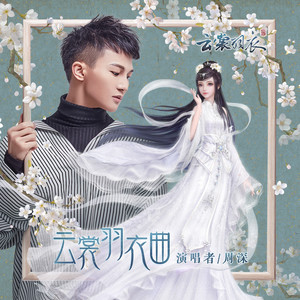 周深 - 云裳羽衣曲