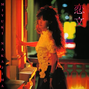 中島みゆき - 銀の龍の背に乗って