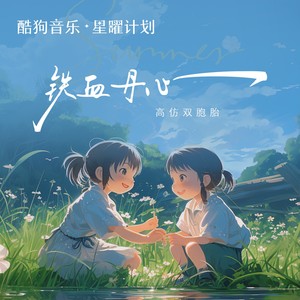 高仿双胞胎 - 铁血丹心 (童声双胞胎版)