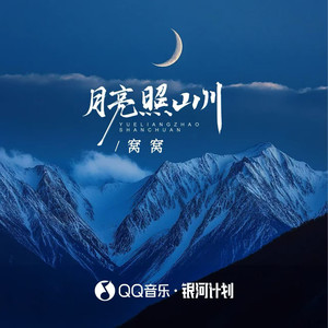 窝窝 - 月亮照山川