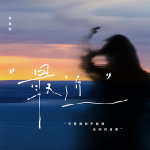 暴躁默 - 最近 (可是我却不能够在你的身旁)