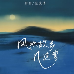 窝窝&金成博 - 风吹故乡几道弯