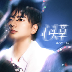 海来阿木 - 心头草