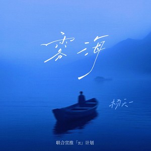 杨天一 - 雾海