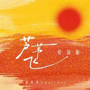 泡芙芙Scarlett - 芦苇飞 (爱国版)