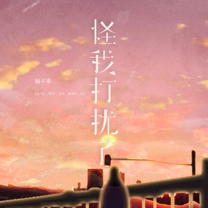 杨不乖 - 怪我打扰了