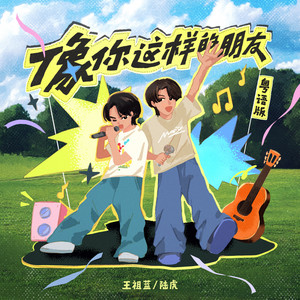 王祖蓝&陆虎 - 像你这样的朋友 (粤语版)