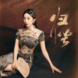 邓寓君(等什么君) - 归尘