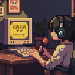 Andystoy - 寂寞寂寞不好 (拼了命的刷存在)