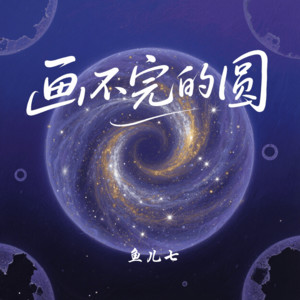 鱼儿七 - 画不完的圆