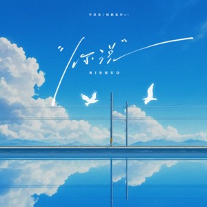 李昂星&杨默依Moi - 你说