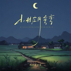 晚月moon - 小村庄月弯弯 (阿卓律动版)