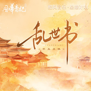 风华音纪&平生不晚 - 乱世书 (0.87x降调版)