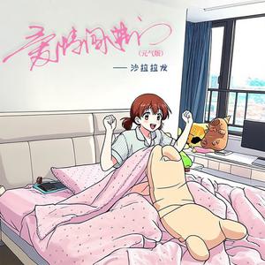 沙拉拉发 - 爱情闯进门 (元气版)