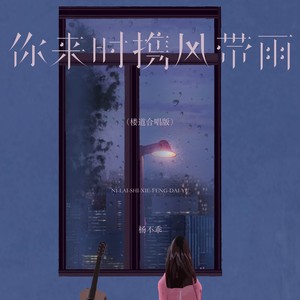 杨不乖 - 你来时携风带雨 (楼道合唱版)