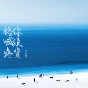 李辰佳 - 你没资格喊疼（凭什么你想走就走）