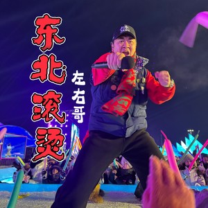 左右哥 - 东北滚烫