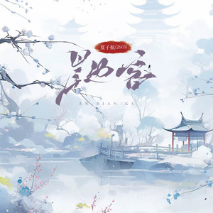 夏子航（2603） - 岸边客