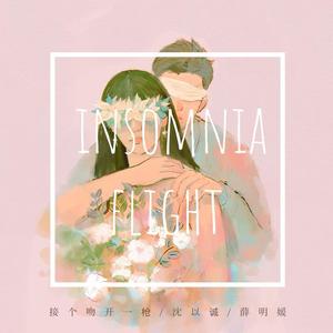 接个吻，开一枪&沈以诚&薛明媛 - 失眠飞行