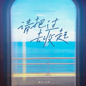 善宇&怪兽 - 请把过去收起