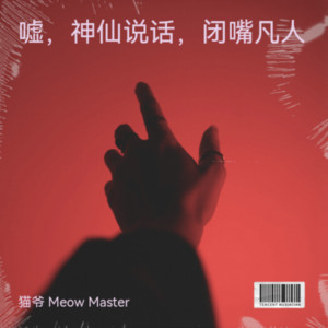 猫爷 Meow Master - 如来《Money Back My Home