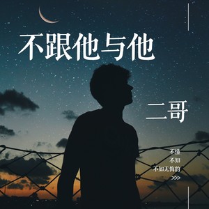 二哥有点2 - 不跟他与他