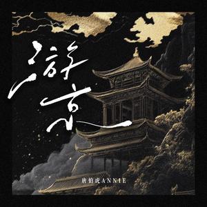 唐伯虎Annie - 游京 (妮蔻进行曲)