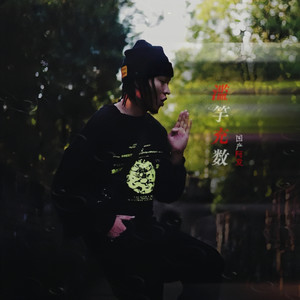 国产阿发 - 滥竽充数 (都是俗人要咋个脱俗)