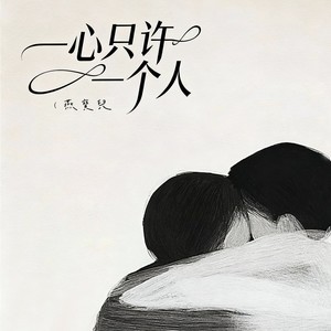 燕宝儿 - 一心只许一个人