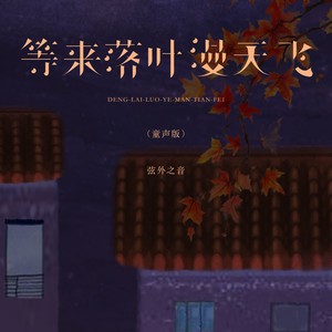 弦外之音 - 等来落叶漫天飞 (童声版)