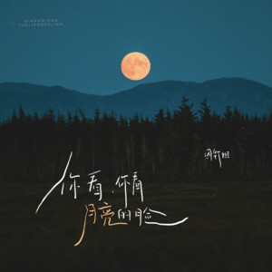 图钉姐 - 你看你看月亮的脸 (图钉姐版)