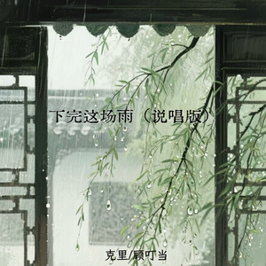 克里&顾叮当 - 下完这场雨 (说唱版)