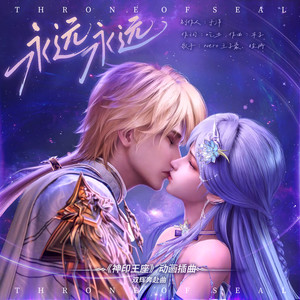 Nero王子豪&徐冉 - 永远永远