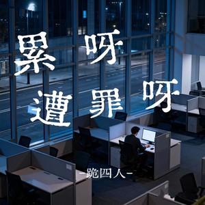 跪四人 - 累呀遭罪呀